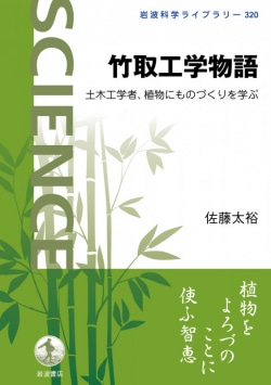 竹取工学物語 : 土木工学者、植物にものづくりを学ぶ