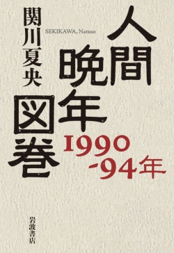 人間晩年図巻 : 1990-94年