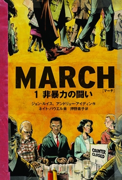 MARCH 1 非暴力の闘い