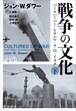 戦争の文化 : パールハーバー・ヒロシマ・9.11・イラク 下