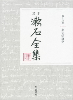定本　漱石全集　13　英文学研究