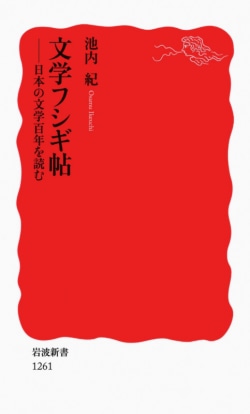 文学フシギ帖 : 日本の文学百年を読む