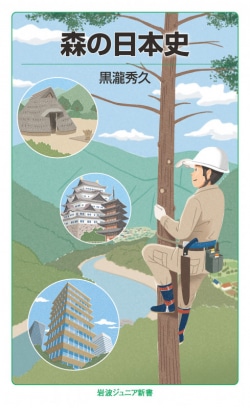 森の日本史