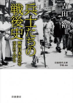 兵士たちの戦後史 : 戦後日本社会を支えた人びと