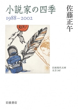 小説家の四季 1988－2002