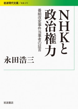 NHKと政治権力 : 番組改変事件当事者の証言