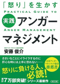 「怒り」を生かす 実践アンガーマネジメント