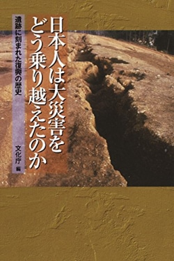 日本人は大災害をどう乗り越えたのか : 遺跡に刻まれた復興の歴史