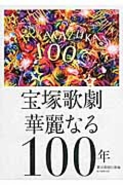 宝塚歌劇　華麗なる100年