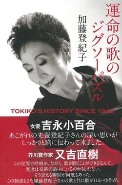 運命の歌のジグソーパズル TOKIKO'S HISTORY SINCE 1943