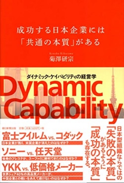 成功する日本企業には「共通の本質」がある : ダイナミック・ケイパビリティの経営学