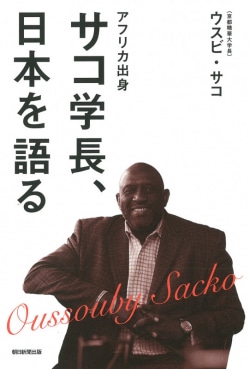 アフリカ出身サコ学長、日本を語る