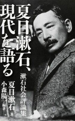 夏目漱石、現代を語る 漱石社会評論集