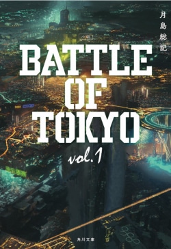 小説 BATTLE OF TOKYO vol.1