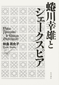 蜷川幸雄とシェークスピア = Yukio Ninagawa & William Shakespeare