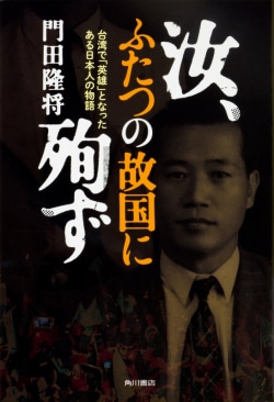 汝、ふたつの故国に殉ず ―台湾で「英雄」となったある日本人の物語―