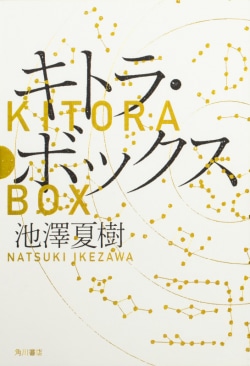 キトラ・ボックス = KITORA BOX
