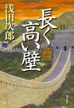 長く高い壁 = The Great Wall