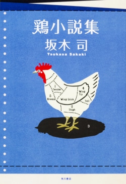 鶏小説集