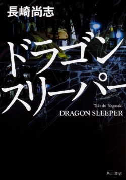 ドラゴンスリーパー = DRAGON SLEEPER