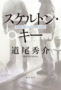 スケルトン・キー = THE SKELETON KEY