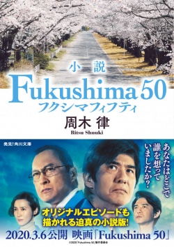 小説Fukushima50