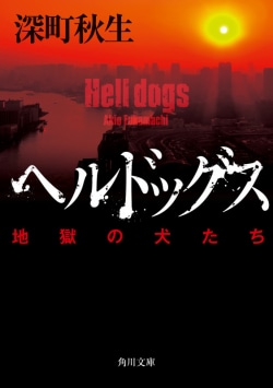 ヘルドッグス : 地獄の犬たち