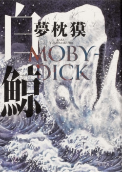 白鯨　MOBY-DICK