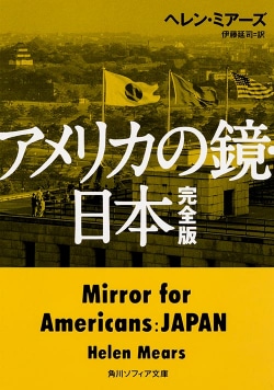 アメリカの鏡・日本 完全版