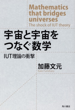 宇宙と宇宙をつなぐ数学 IUT理論の衝撃