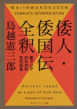 倭人・倭国伝全釈 : 東アジアのなかの古代日本