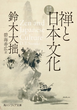 禅と日本文化 : 新訳完全版