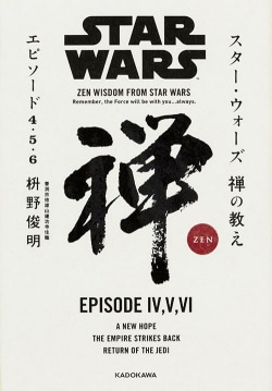 スター・ウォーズ禅の教えエピソード4・5・6 = ZEN WISDOM FROM STAR WARS