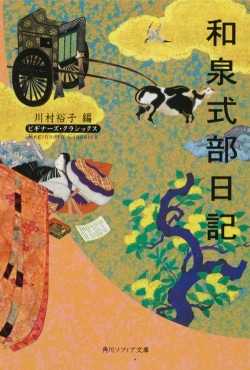 和泉式部日記 ビギナーズ・クラシックス　日本の古典