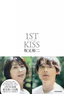 ファーストキス　1ST KISS