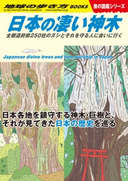 Ｗ２４　日本の凄い神木