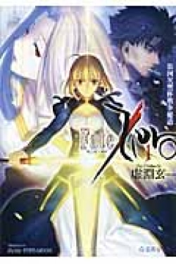 Fate/Zero 1 (第四次(よんじ)聖杯戦争秘話)