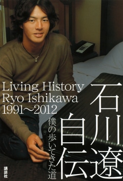 石川遼自伝 = Living History Ryo Ishikawa1991～2012 : 僕の歩いてきた道