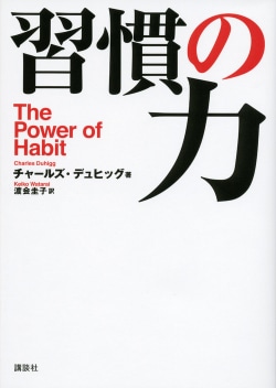 習慣の力　The　Power　of　Habit