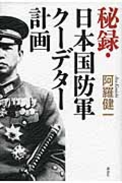 秘録・日本国防軍クーデター計画