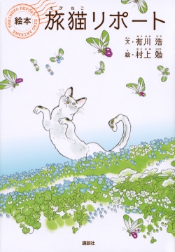 絵本「旅猫リポート」 = TABINEKO REPORT