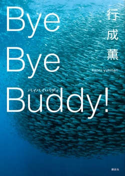 バイバイ・バディ = Bye Bye Buddy!