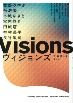 ヴィジョンズ = Visions