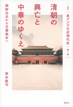 叢書「東アジアの近現代史」　第1巻　清朝の興亡と中華のゆくえ　朝鮮出兵から日露戦争へ