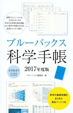 ブルーバックス科学手帳　2017年度版