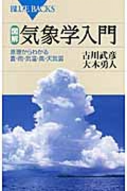 図解・気象学入門 : 原理からわかる雲・雨・気温・風・天気図
