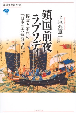鎖国前夜ラプソディ : 惺窩と家康の「日本の大航海時代」