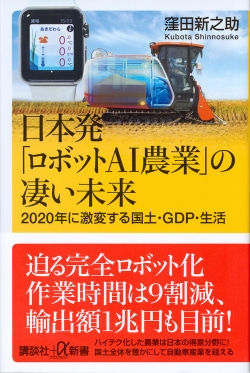 日本発「ロボットAI農業」の凄い未来　2020年に激変する国土・GDP・生活