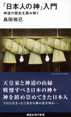 「日本人の神」入門　　　神道の歴史を読み解く