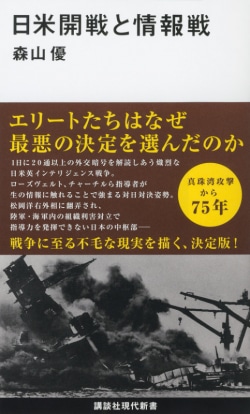 日米開戦と情報戦